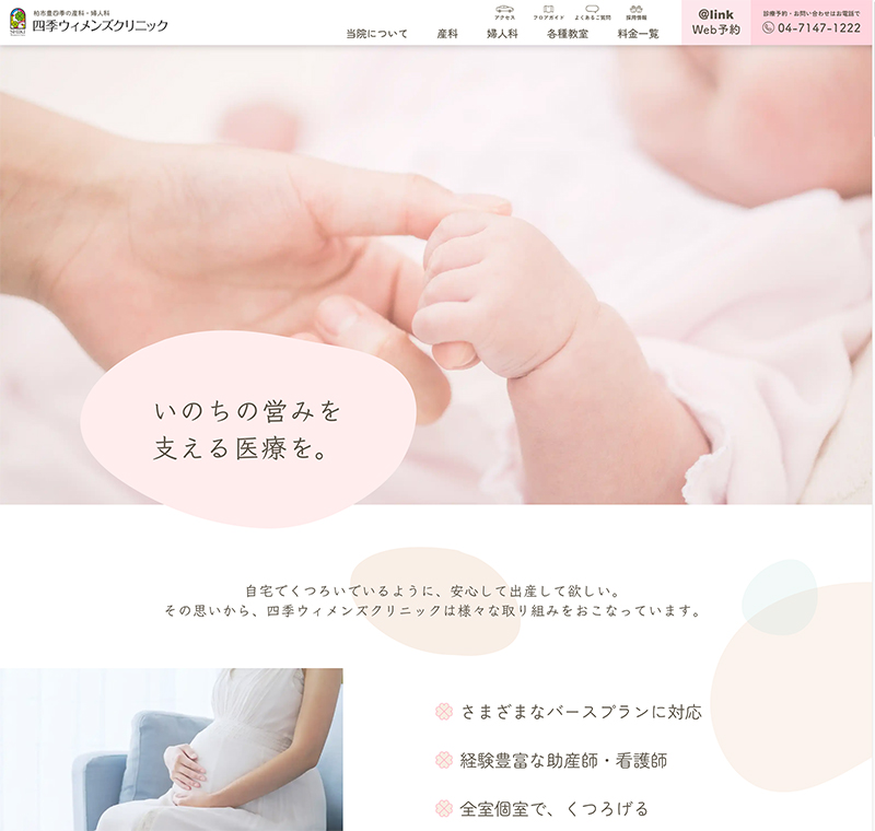 四季ウィメンズクリニック