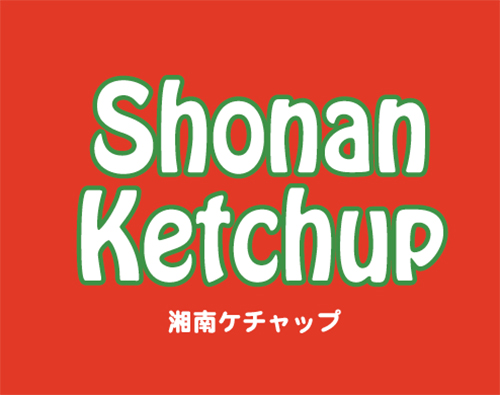 湘南ケチャップラベルデザイン